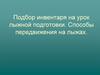 Подбор инвентаря на урок лыжной подготовки. Способы передвижения на лыжах