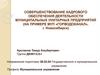 Совершенствование кадрового обеспечения деятельности муниципальных унитарных предприятий