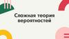 Сложная теория вероятностей