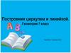 Построения циркулем и линейкой. Геометрия. 7 класс