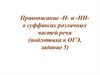 Правописание -Н- и -НН в суффиксах различных частей речи (подготовка к ОГЭ, задание 5)
