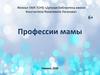 Профессии мамы