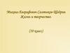 Михаил Евграфович Салтыков - Щедрин. Жизнь и творчество  (10 класс)