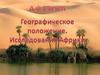 Африка. Географическое положение
