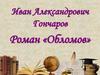 Иван Александрович Гончаров. Роман «Обломов»