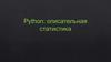 Python описательная статистика