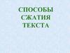 Способы сжатия текста