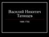 Василий Никитич Татищев (1686-1750)