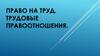 Право на труд. Трудовые правоотношения