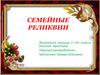 Семейные реликвии