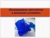 Выращивание кристаллов в домашних условиях