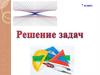 Решение задач. Урок 8. 7 класс