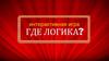 Интерактивная игра "Где логика?"
