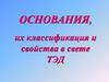 Основания, их классификация и свойства в свете ТЭД