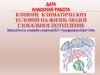 Влияние климатических условий на жизнь людей. Глобальное потепление
