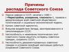Причины распада Советского Союза