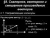 Скалярное, векторное и смешанное произведение векторов