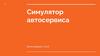 Симулятор автосервиса