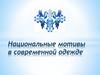 Национальные мотивы в современной одежде