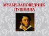 Музей-заповедник Пушкина