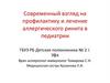 Современный взгляд на профилактику и лечение аллергического ринита в педиатрии