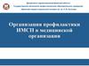 Санитарно-эпидемиологические требования к организациям, осуществляющим медицинскую деятельность