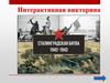 Сталинградская битва. Интерактивная викторина