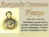 Александр Сергеевич Пушкин