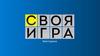 Своя игра по школьным предметам