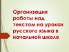 Организация работы над текстом на уроках русского языка в начальной школе