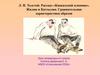 Л.Н. Толстой. Рассказ «Кавказский пленник». Жилин и Костылин. Сравнительная характеристика образов