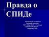Правда о СПИДе