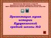 Музея истории Курумканской средней школы №2