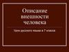 Описание внешности человека  (7 класс)