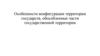 Особенности конфигурации территории государств, обособленные части государственной территории