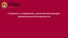 Сущность, содержание, понятийный аппарат национальной безопасности