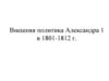 Внешняя политика Александра I  (урок 5)