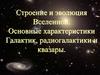 Строение и эволюция Вселенной. Основные характеристики Галактик, радиогалактики и квазары