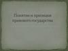 Понятие и признаки правового государства