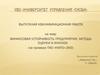 Финансовая устойчивость предприятия, методы оценки и анализа (на примере ПАО «КМПО»-ЗМЗ)