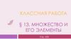 Множество и его элементы. Тема 13