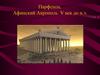 Парфенон. Афинский Акрополь V век до н.э
