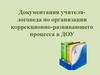 Документация учителя-логопеда по организации коррекционно-развивающего процесса в ДОУ