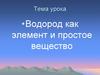Водород как элемент и простое вещество