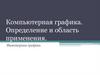 Компьютерная графика. Определение и область применения