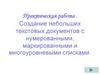 Практическая работа. Создание небольших текстовых документов с нумерованными, маркированными и многоуровневыми списками