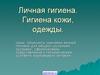 Личная гигиена. Гигиена кожи, одежды