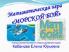 Математическая игра «Морской бой»