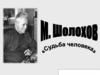 М. Шолохов “Судьба человека”