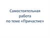 Причастие. Самостоятельная работа